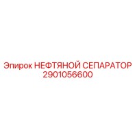 2901056600 НЕФТЯНОЙ СЕПАРАТОР Epiroc
