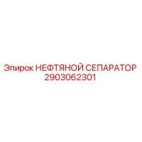 2903062301 НЕФТЯНОЙ СЕПАРАТОР Epiroc