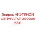 2903062301 НЕФТЯНОЙ СЕПАРАТОР Epiroc