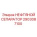 2903087100 НЕФТЯНОЙ СЕПАРАТОР Epiroc