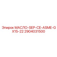 2904031500 МАСЛО-SEP-CE-ASME-GX15-22 Epiroc