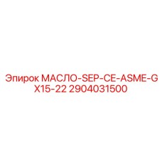 2904031500 МАСЛО-SEP-CE-ASME-GX15-22 Epiroc
