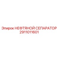 2911011601 НЕФТЯНОЙ СЕПАРАТОР Epiroc