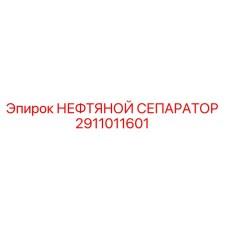 2911011601 НЕФТЯНОЙ СЕПАРАТОР Epiroc