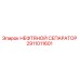2911011601 НЕФТЯНОЙ СЕПАРАТОР Epiroc