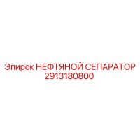 2913180800 Oil Separator Epiroc