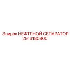 2913180800 Oil Separator Epiroc