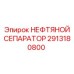 2913180800 Oil Separator Epiroc