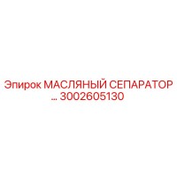 3002605130 МАСЛЯНЫЙ СЕПАРАТОР Epiroc