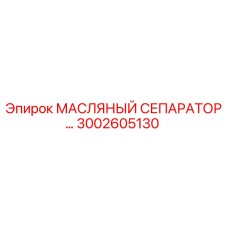 3002605130 МАСЛЯНЫЙ СЕПАРАТОР Epiroc