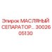 3002605130 МАСЛЯНЫЙ СЕПАРАТОР Epiroc