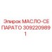 3092209891 МАСЛО-СЕПАРАТОР Epiroc