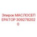 3092782020 МАСЛОСЕПЕРАТОР Epiroc