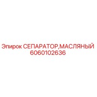 6060102636 СЕПАРАТОР, МАСЛЯНЫЙ (Epiroc)