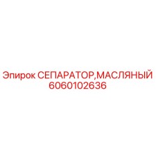 Оригинальный масляный сепаратор Epiroc артикул 6060102636