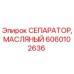 Оригинальный масляный сепаратор Epiroc артикул 6060102636