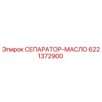 6221372900 СЕПАРАТОР-МАСЛО Epiroc