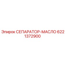 6221372900 СЕПАРАТОР-МАСЛО Epiroc