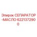 6221372900 СЕПАРАТОР-МАСЛО Epiroc