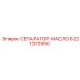 6221372950 СЕПАРАТОР-МАСЛО Epiroc