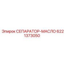 6221373050 СЕПАРАТОР-МАСЛО Epiroc