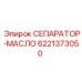 6221373050 СЕПАРАТОР-МАСЛО Epiroc