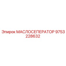 9753228632 МАСЛОСЕПЕРАТОР Epiroc