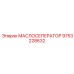 9753228632 МАСЛОСЕПЕРАТОР Epiroc