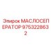 9753228632 МАСЛОСЕПЕРАТОР Epiroc