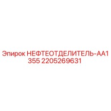 Оригинальный нефтеотделитель Epiroc 2205269631 для буровых станков
