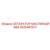1625481517 СЕПАРАТОР МАСЛЯНЫЙ ABS Epiroc