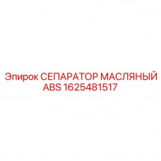 Масляный фильтр-сепаратор Epiroc 1625481517 ABS