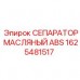 Масляный фильтр-сепаратор Epiroc 1625481517 ABS