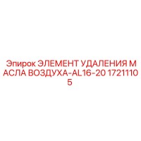 17211105 ЭЛЕМЕНТ УДАЛЕНИЯ МАСЛА ВОЗДУХА-AL16-20 Epiroc
