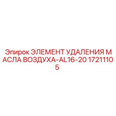 Сепаратор масляных паров 17211105 для компрессоров Epiroc