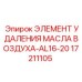 Сепаратор масляных паров 17211105 для компрессоров Epiroc