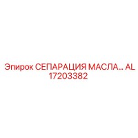 AL17203382 МАСЛЯНЫЙ СЕПАРАТОР Epiroc