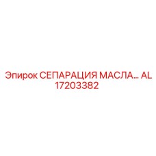 AL17203382 МАСЛЯНЫЙ СЕПАРАТОР Epiroc