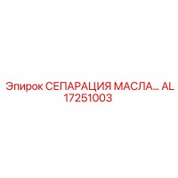 AL17251003 МАСЛЯНЫЙ СЕПАРАТОР Epiroc