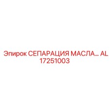 AL17251003 МАСЛЯНЫЙ СЕПАРАТОР Epiroc