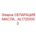 AL17251003 МАСЛЯНЫЙ СЕПАРАТОР Epiroc