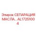 AL17251004 МАСЛЯНЫЙ СЕПАРАТОР Epiroc