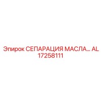 AL17258111 МАСЛЯНЫЙ СЕПАРАТОР Epiroc