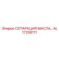 AL17258111 МАСЛЯНЫЙ СЕПАРАТОР Epiroc