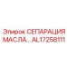 AL17258111 МАСЛЯНЫЙ СЕПАРАТОР Epiroc