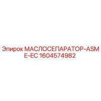 1604574982 МАСЛОСЕПАРАТОР-ASME-EC Epiroc