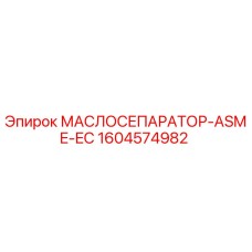 1604574982 МАСЛОСЕПАРАТОР-ASME-EC Epiroc