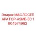 1604574982 МАСЛОСЕПАРАТОР-ASME-EC Epiroc