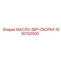 1092102500 МАСЛО-SEP-СБОРКА (Epiroc)