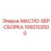 1092102500 МАСЛО-SEP-СБОРКА (Epiroc)